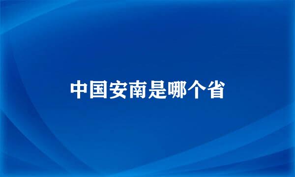 中国安南是哪个省