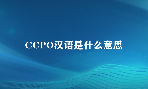 CCPO汉语是什么意思