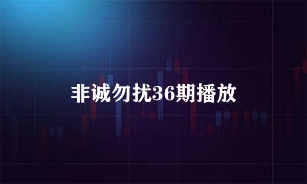 非诚勿扰36期播放