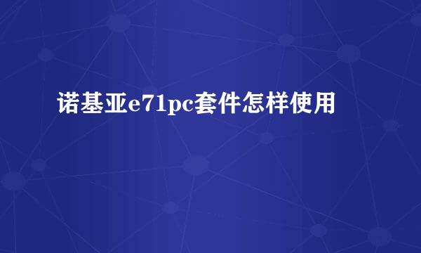 诺基亚e71pc套件怎样使用