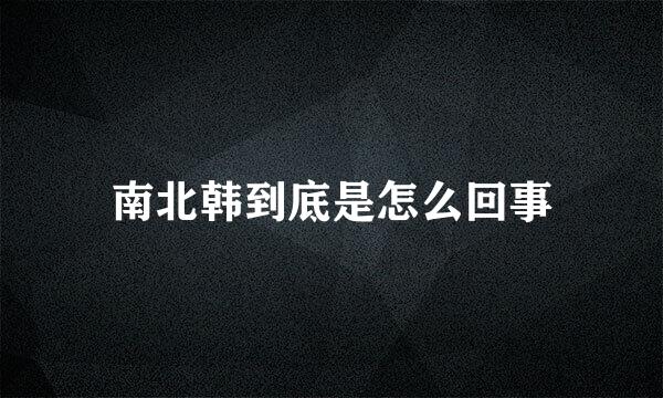 南北韩到底是怎么回事