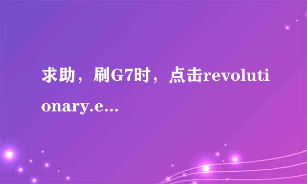 求助，刷G7时，点击revolutionary.exe闪退