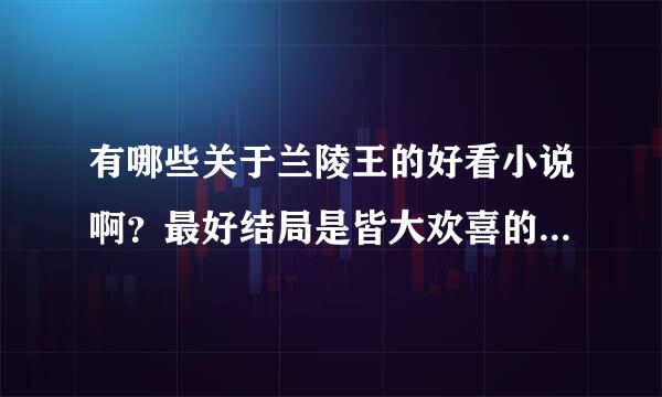 有哪些关于兰陵王的好看小说啊？最好结局是皆大欢喜的哦~~~大家推荐下呗~~