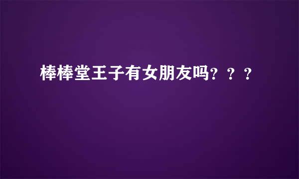 棒棒堂王子有女朋友吗？？？