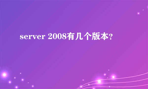 server 2008有几个版本？