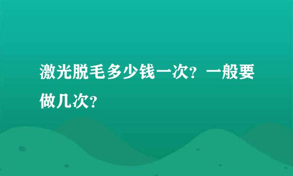 激光脱毛多少钱一次？一般要做几次？