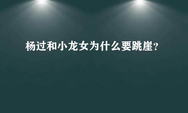 杨过和小龙女为什么要跳崖？