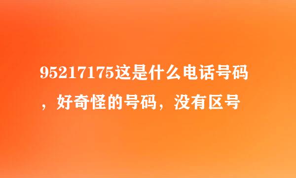 95217175这是什么电话号码，好奇怪的号码，没有区号