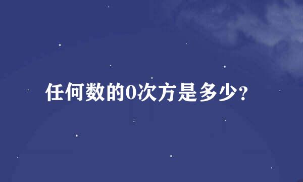 任何数的0次方是多少？