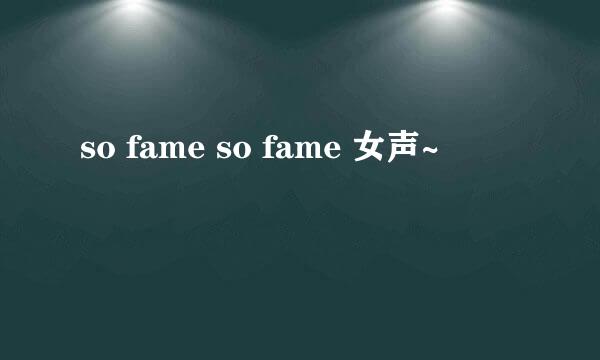 so fame so fame 女声~