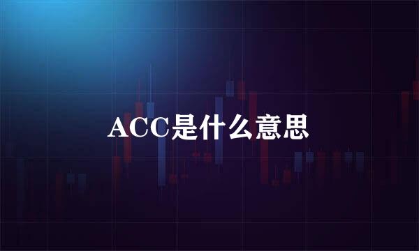 ACC是什么意思