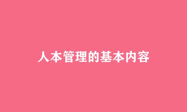 人本管理的基本内容