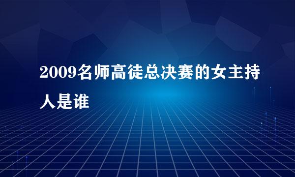 2009名师高徒总决赛的女主持人是谁