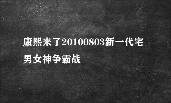 康熙来了20100803新一代宅男女神争霸战