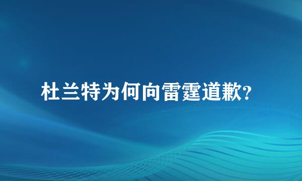 杜兰特为何向雷霆道歉？