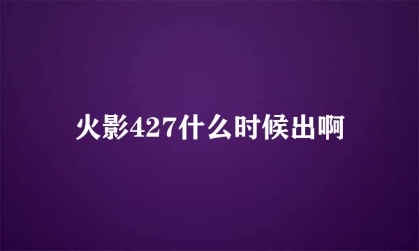 火影427什么时候出啊