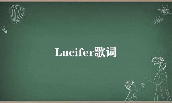 Lucifer歌词