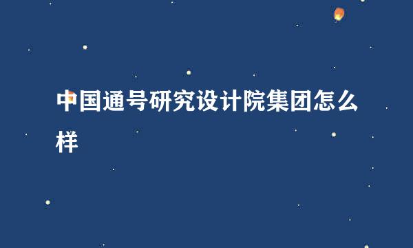 中国通号研究设计院集团怎么样