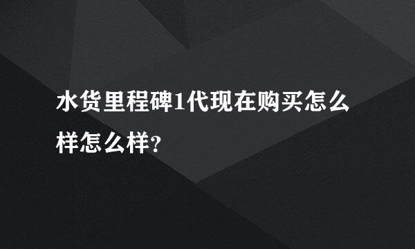 水货里程碑1代现在购买怎么样怎么样？