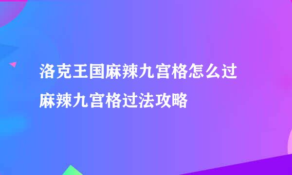 洛克王国麻辣九宫格怎么过 麻辣九宫格过法攻略