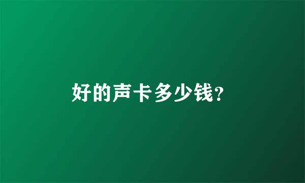 好的声卡多少钱？