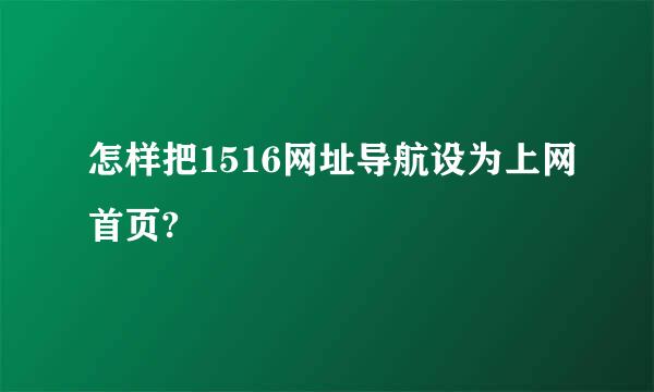 怎样把1516网址导航设为上网首页?