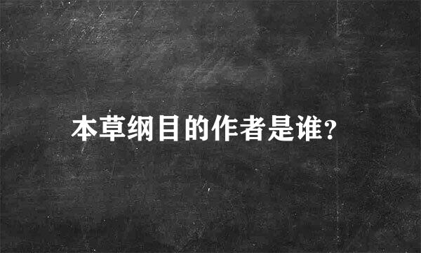 本草纲目的作者是谁？