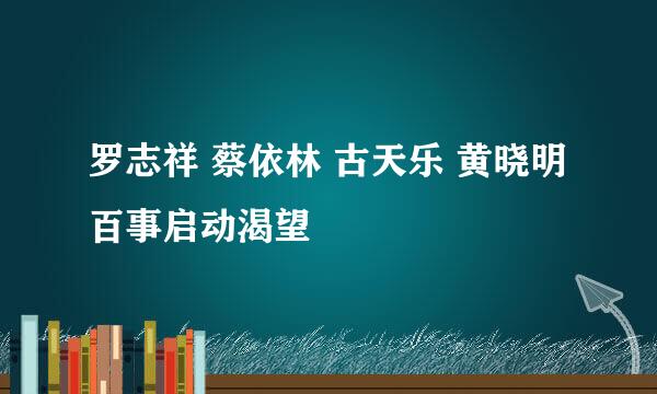 罗志祥 蔡依林 古天乐 黄晓明 百事启动渴望