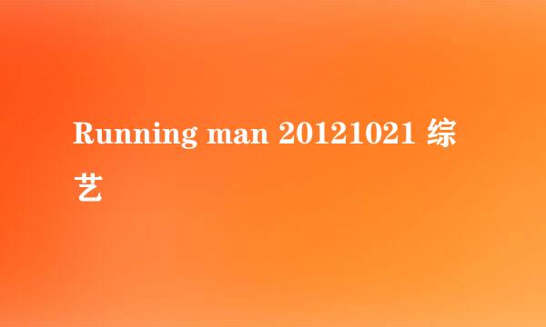 Running man 20121021 综艺