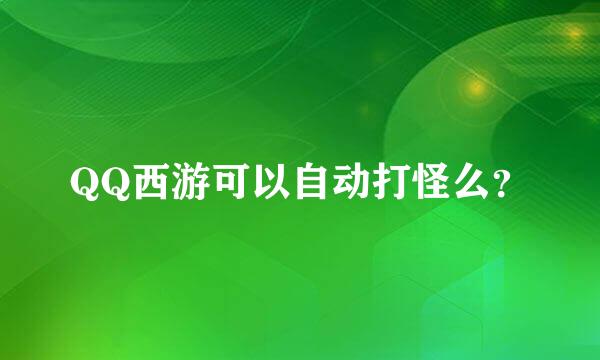 QQ西游可以自动打怪么？