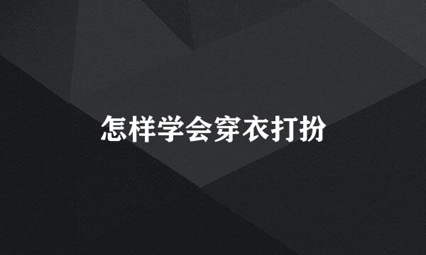 怎样学会穿衣打扮