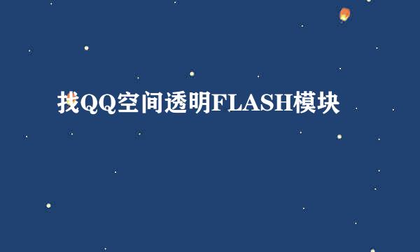 找QQ空间透明FLASH模块