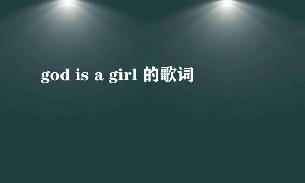 god is a girl 的歌词