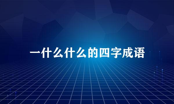 一什么什么的四字成语