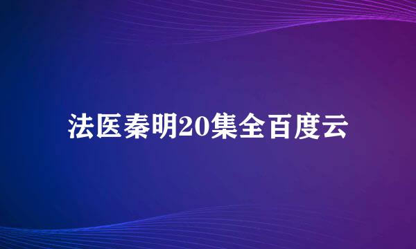 法医秦明20集全百度云