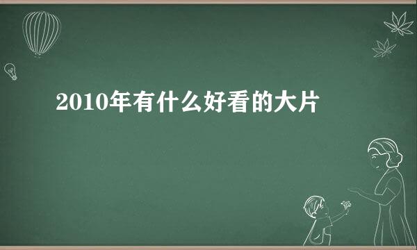 2010年有什么好看的大片