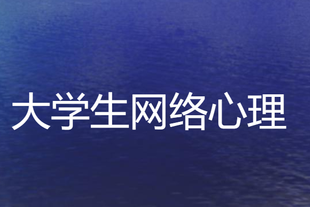 谈谈大学生网络心理的特点