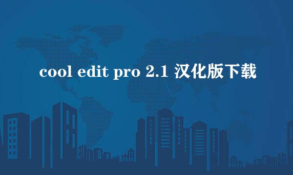 cool edit pro 2.1 汉化版下载