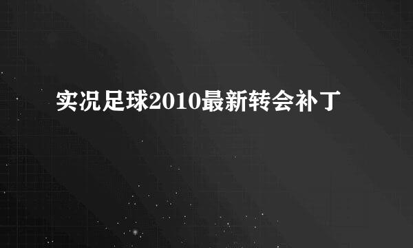 实况足球2010最新转会补丁