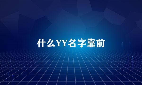 什么YY名字靠前