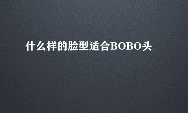 什么样的脸型适合BOBO头