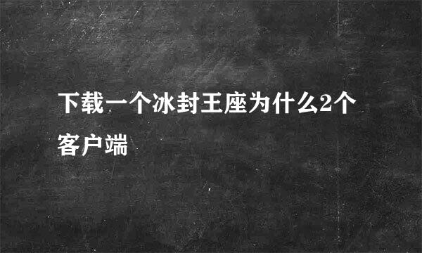 下载一个冰封王座为什么2个客户端