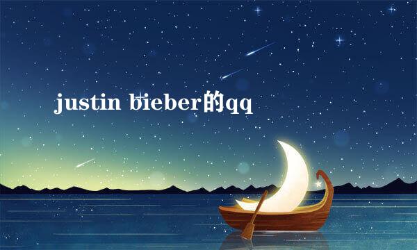 justin bieber的qq