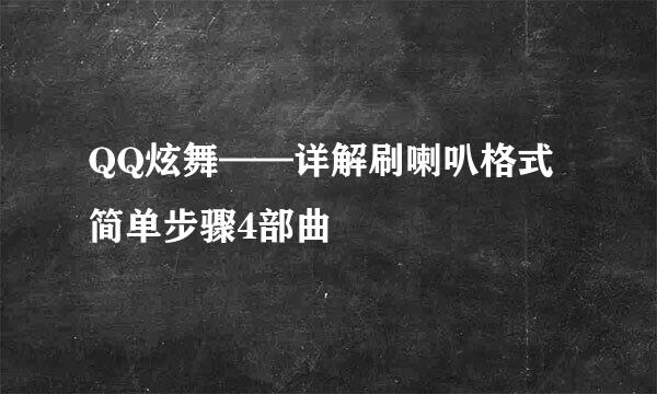 QQ炫舞——详解刷喇叭格式简单步骤4部曲