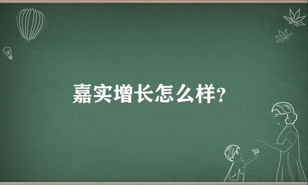 嘉实增长怎么样？