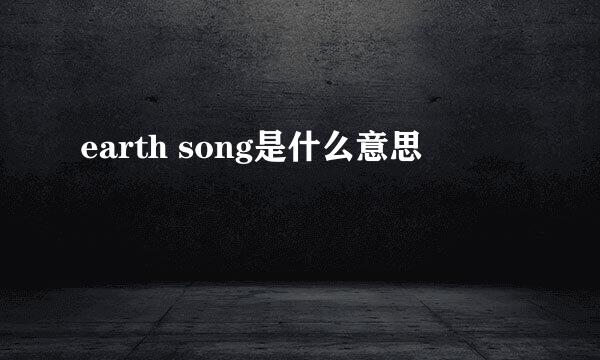 earth song是什么意思