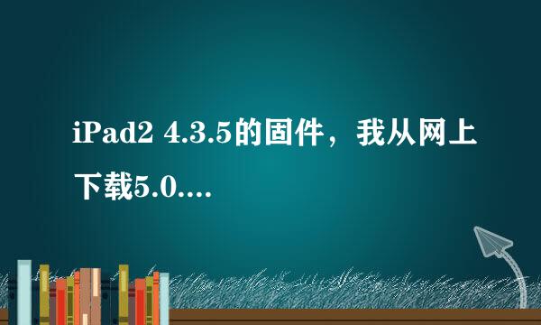 iPad2 4.3.5的固件，我从网上下载5.0.1，是不是以后可以随时更新，即使苹果除了新固件