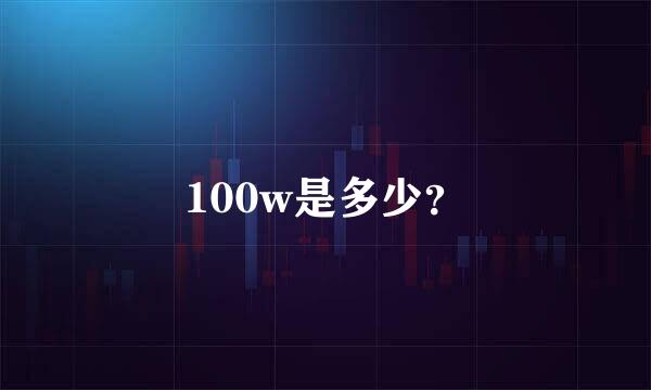 100w是多少？