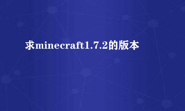 求minecraft1.7.2的版本