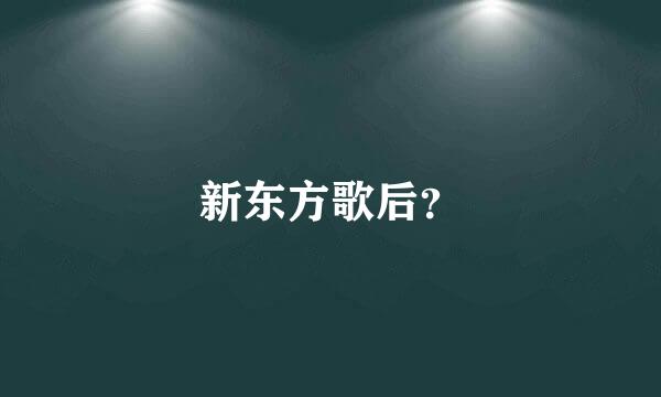 新东方歌后？